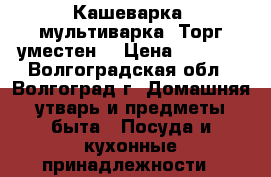 Кашеварка- мультиварка. Торг уместен. › Цена ­ 1 500 - Волгоградская обл., Волгоград г. Домашняя утварь и предметы быта » Посуда и кухонные принадлежности   